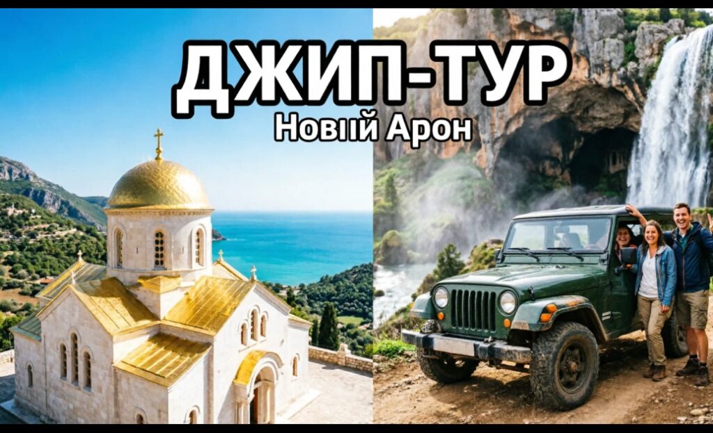 Новый Афон на джипе