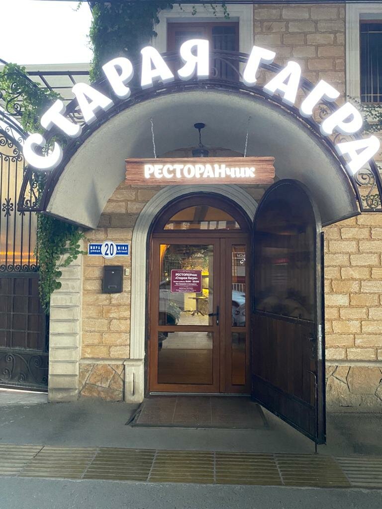 Старые Гагры