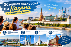 Обзорная экскурсия по Казани с посещением Кремля