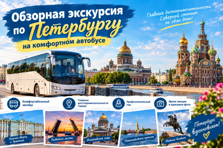 Экскурсия по Петербургу «Свидание с Северной столицей»